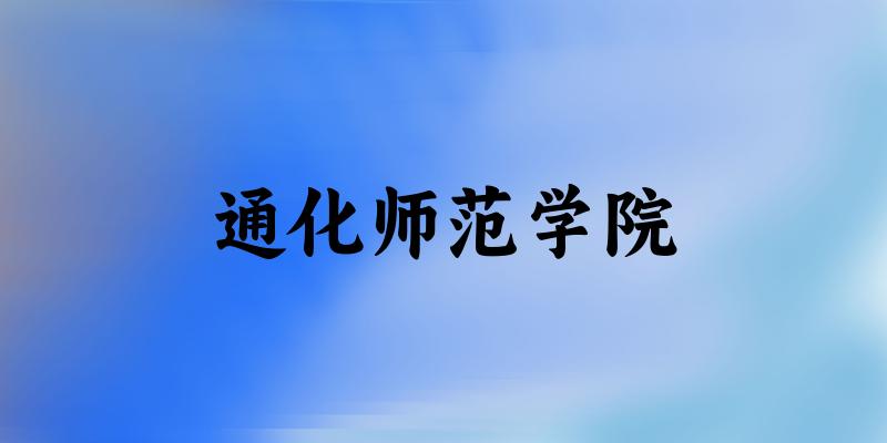 2025通化师范学院在四川招生计划及录取分数线位次分析