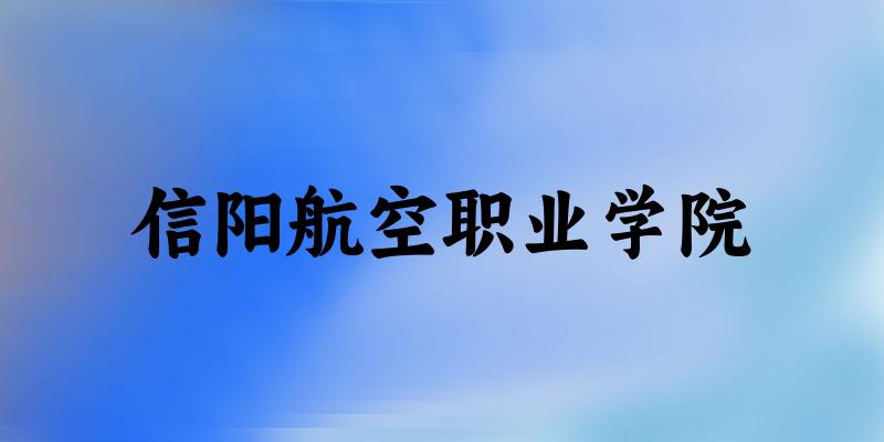 2025年信阳航空职业学院在浙江全部专业录取位次、分数线 （附院校录取分数线位次）