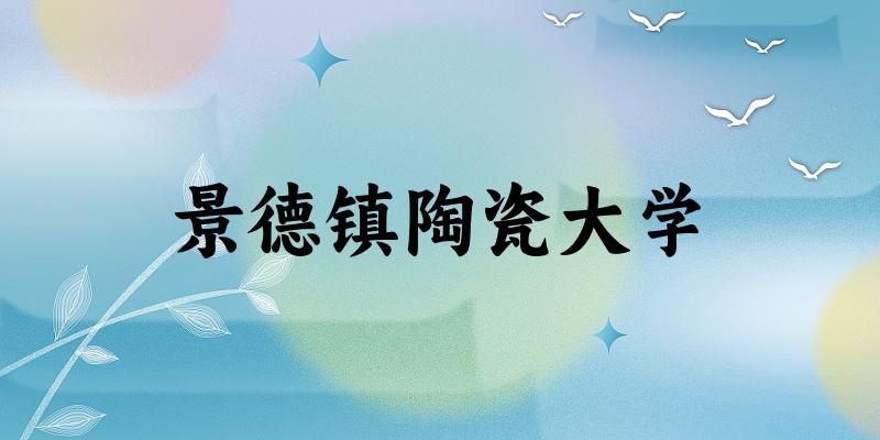 2025景德镇陶瓷大学在吉林招生计划及录取分数线位次分析
