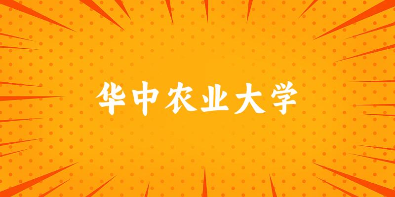 2025华中农业大学在重庆招生计划及录取分数线位次分析