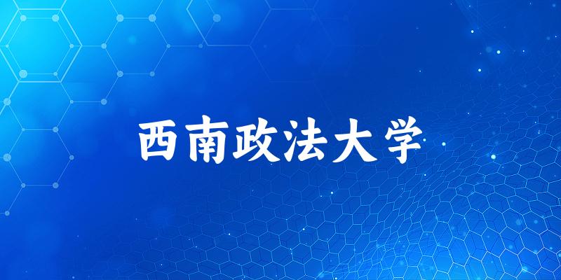 2025西南政法大学在贵州招生计划及录取分数线位文章图片