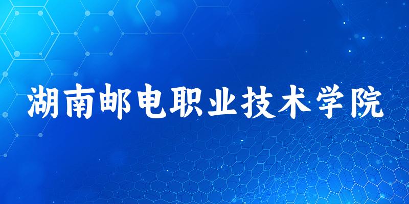 2025年湖南邮电职业技术学院录取分数线多少分？文章图片