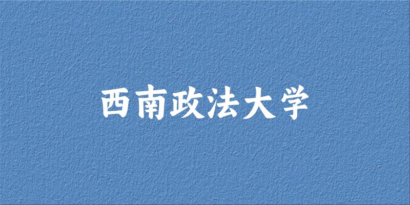 2025西南政法大学在四川招生计划及录取分数线位次分析