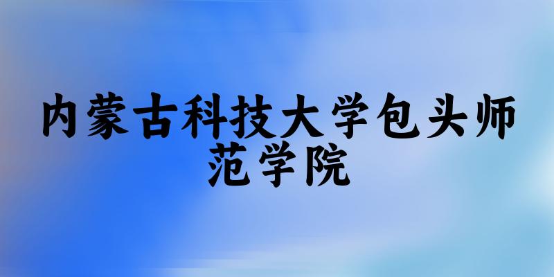 2025内蒙古科技大学包头师范学院在辽宁招生计划文章图片
