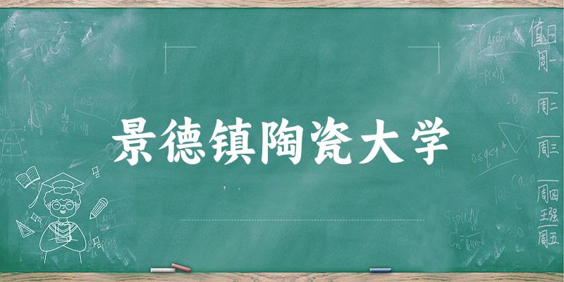 2025景德镇陶瓷大学在重庆招生计划及录取分数线位次分析