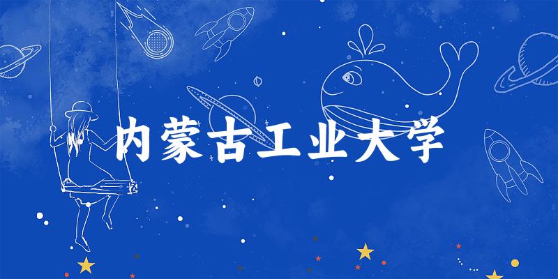 2025内蒙古工业大学在浙江招生计划及录取分数线位次分析