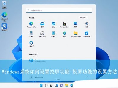 windows投屏怎么设置? Windows系统设置投屏功能的技巧
