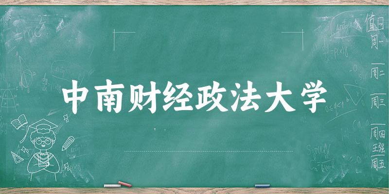 2025中南财经政法大学在上海招生计划及录取分数线位次分析