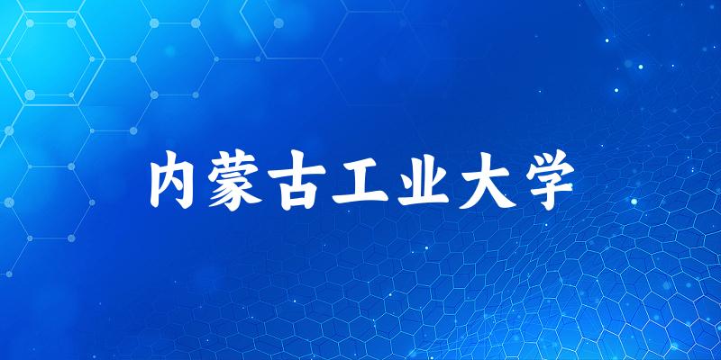 2025内蒙古工业大学在新疆招生计划及录取分数线位次分析