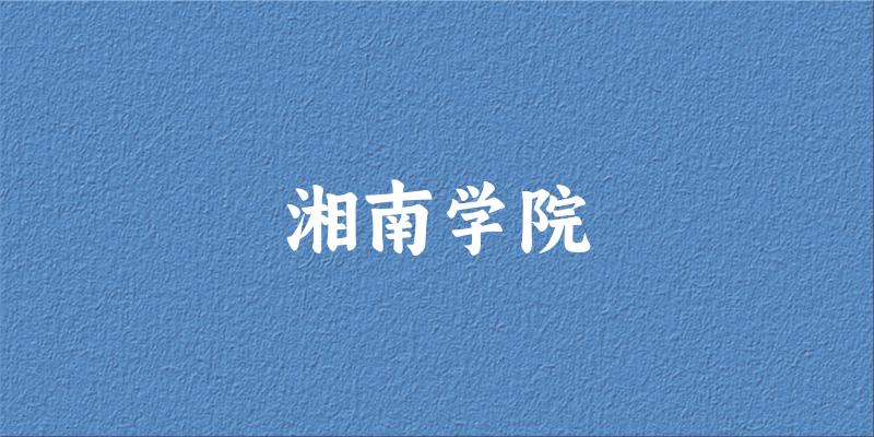 2025湘南学院在广西招生计划及录取分数线位次分文章图片