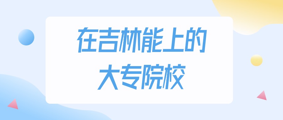 2025年吉林多少分能上大专大学？高考历史类最低145分录取