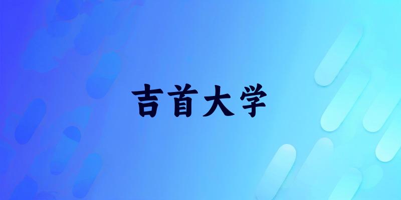 吉首大学2025年在内蒙古各专业录取分数线（附院校分数线位次）