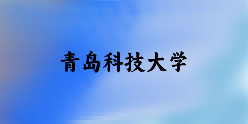 2025青岛科技大学在北京招生计划及录取分数线位次分析