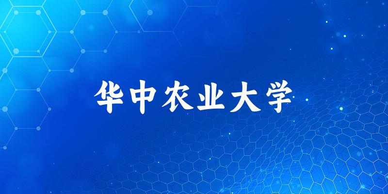 2025华中农业大学在贵州招生计划及录取分数线位次分析