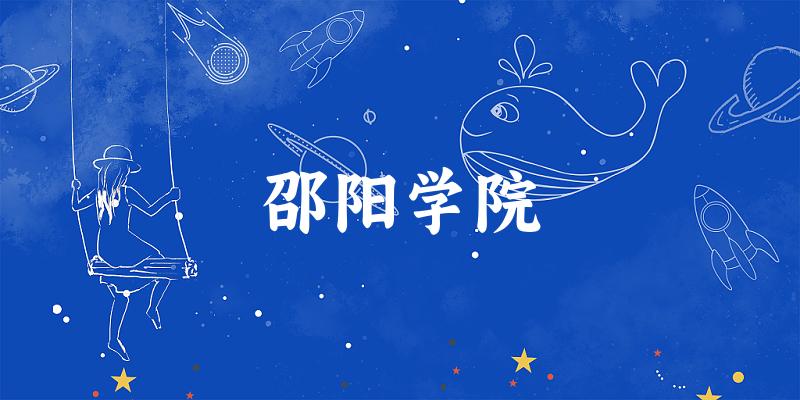 2025邵阳学院在河南招生计划及录取分数线位次分析