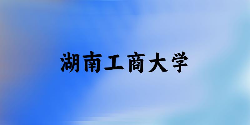 2025湖南工商大学在浙江招生计划及录取分数线位次分析