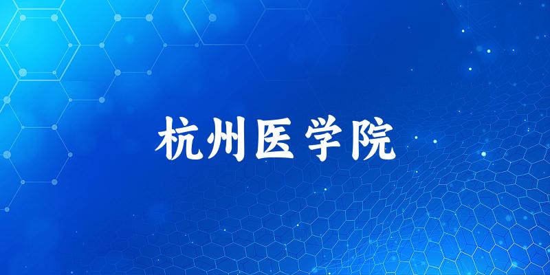 2025杭州医学院在湖南招生计划及录取分数线位次分析