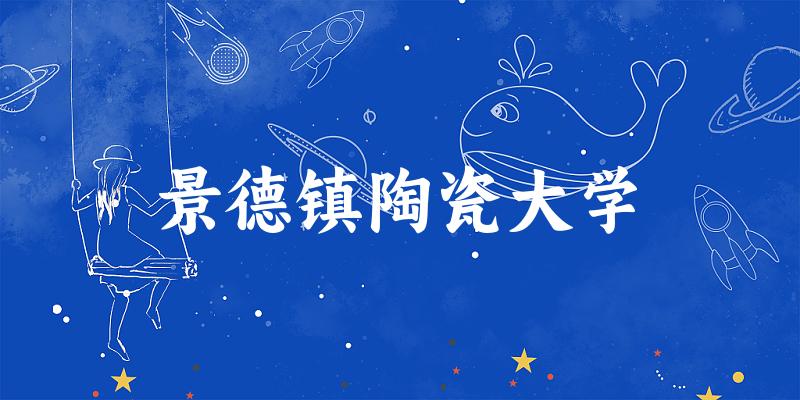 2025景德镇陶瓷大学在四川招生计划及录取分数线位次分析