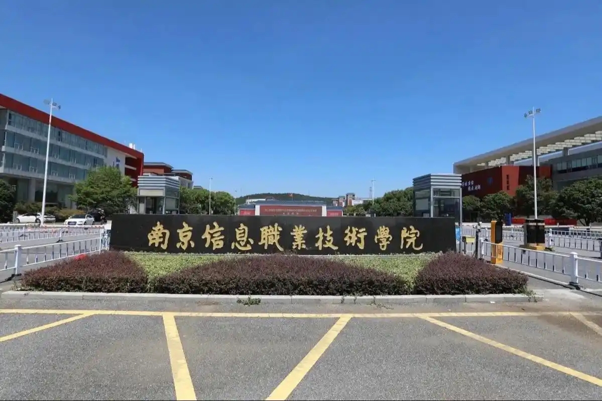 2026南京高考生必看：13所公办专科名单及2025分数线排名