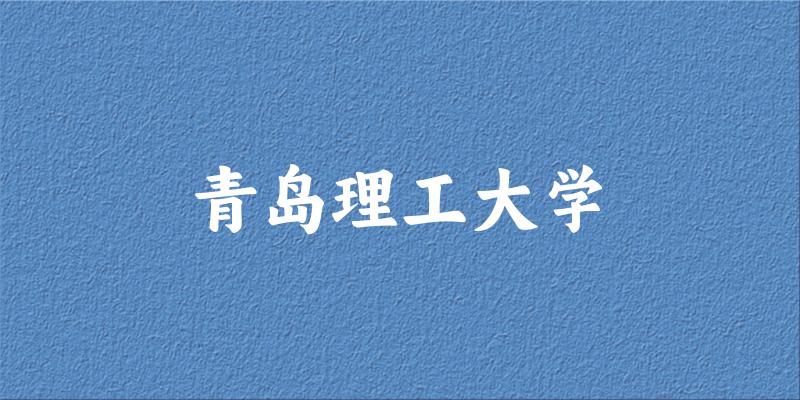 2025青岛理工大学在贵州招生计划及录取分数线位次分析