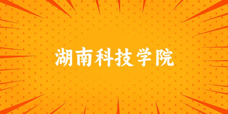 2025湖南科技学院在贵州招生计划及录取分数线位次分析
