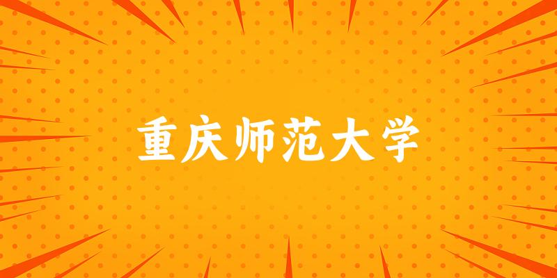 2025重庆师范大学在北京招生计划及录取分数线位次分析