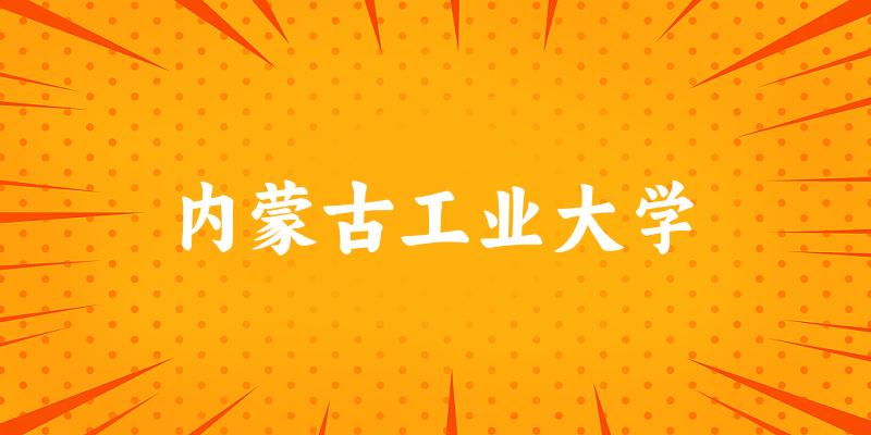 2025内蒙古工业大学在湖北招生计划及录取分数线位次分析