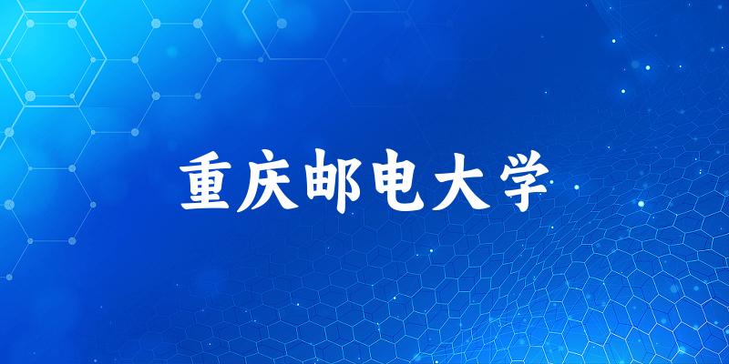 2025重庆邮电大学在天津招生计划及录取分数线位次分析