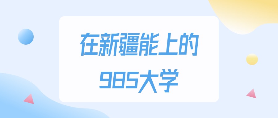 2025年新疆多少分能上985大学？高考理科类最低435分录取