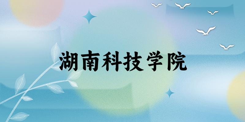 2025年湖南科技学院在山东全部专业录取位次、分数线 （附院校录取分数线位次）