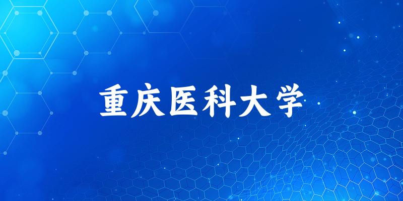 2025重庆医科大学在青海招生计划及录取分数线位次分析