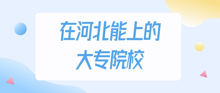 2026年河北多少分能上大专大学？高考物理类最低200分录取