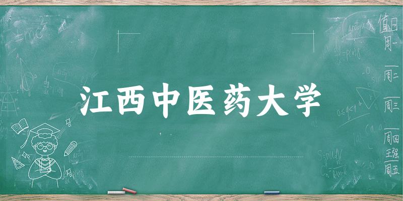 2025江西中医药大学在浙江招生计划及录取分数线位次分析