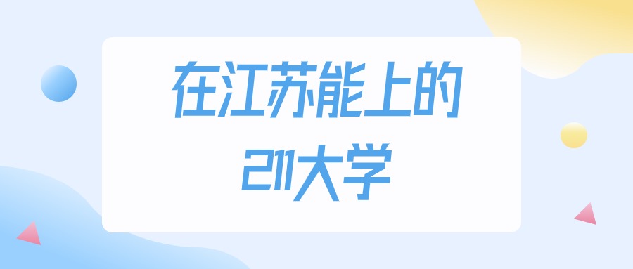 2025年江苏多少分能上211大学？高考物理类最低文章图片