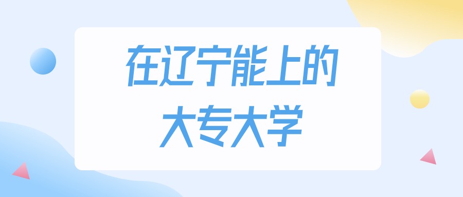 2026年辽宁多少分能上大专大学？高考历史类最低文章图片