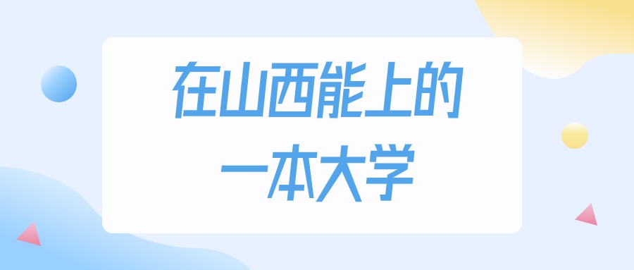 2025年山西多少分能上一本大学？高考理科类最低文章图片