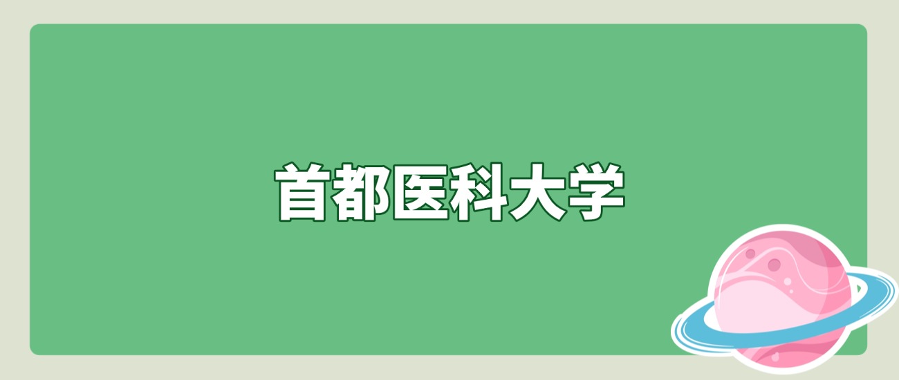 2025年首都医科大学在北京录取分数线是548分、最低位次是24611位