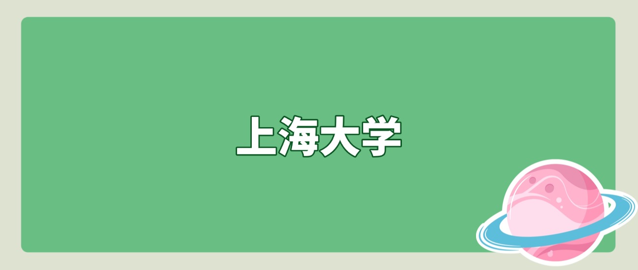 上海大学2025北京录取线出炉！608分对应10111位，2026届必看