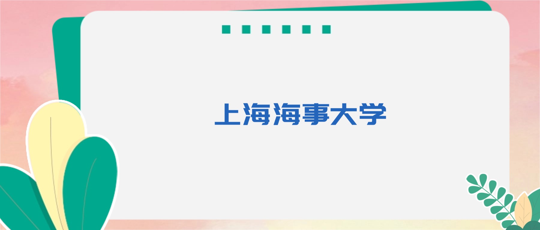 上海海事大学王牌专业揭秘！2026届报考必看，分数线+优势学科全梳理