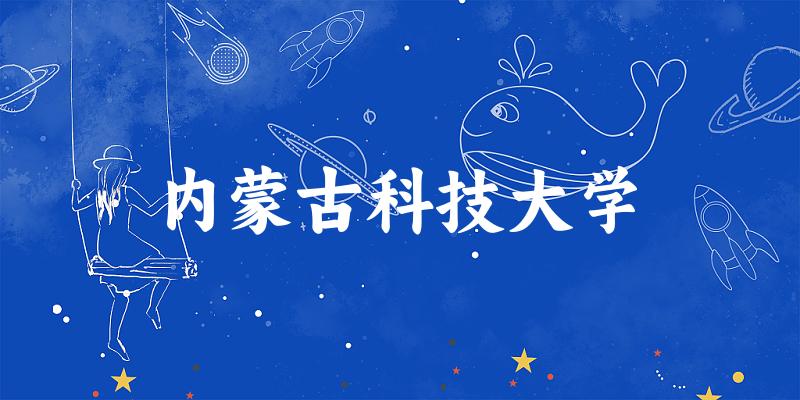 2025年内蒙古科技大学在辽宁全部专业录取位次、文章图片