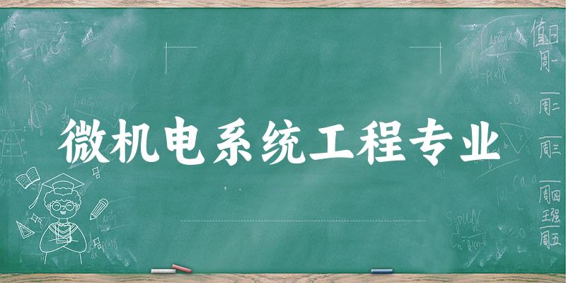 全国微机电系统工程专业大学一览：4所大学名单文章图片