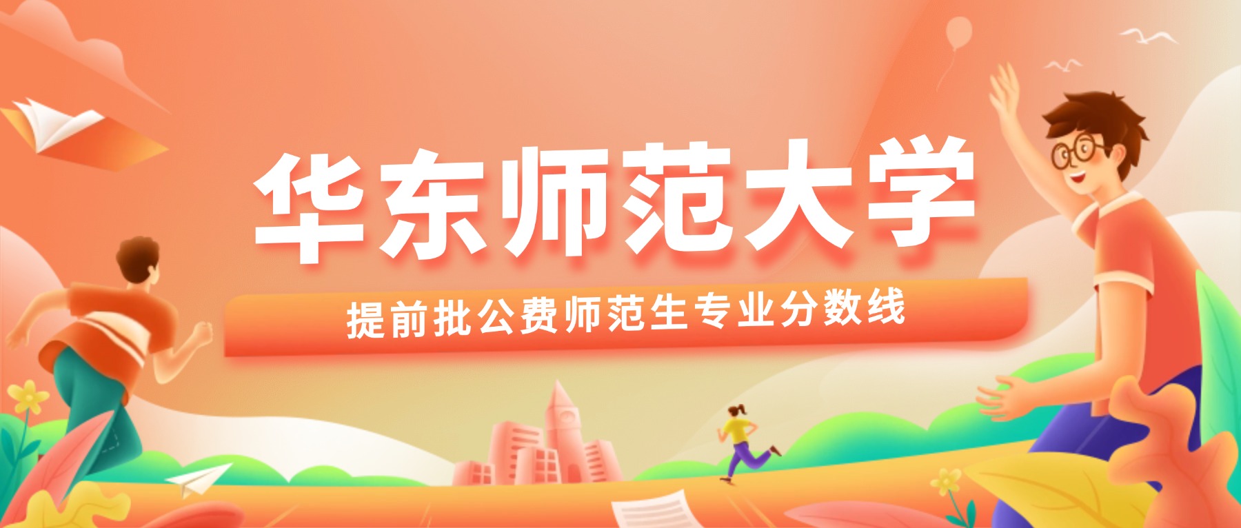 - 2026届必看！华东师大公费师范生分数线预测，附2025各省专业分汇总