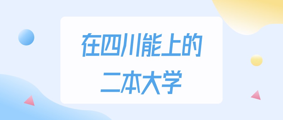 2025年四川多少分能上二本大学？高考文科类最低文章图片