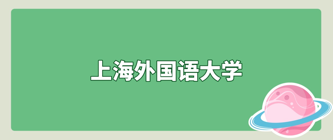 超本科线189分！上外2025北京招录数据及院校详解