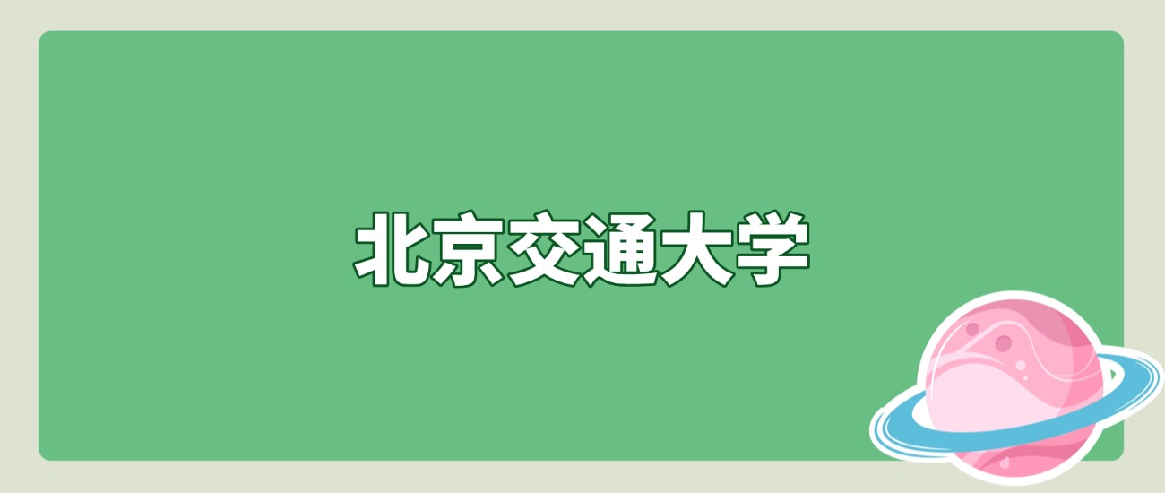 北交大2025北京最低624分！高分专业组揭秘，附学校全解析