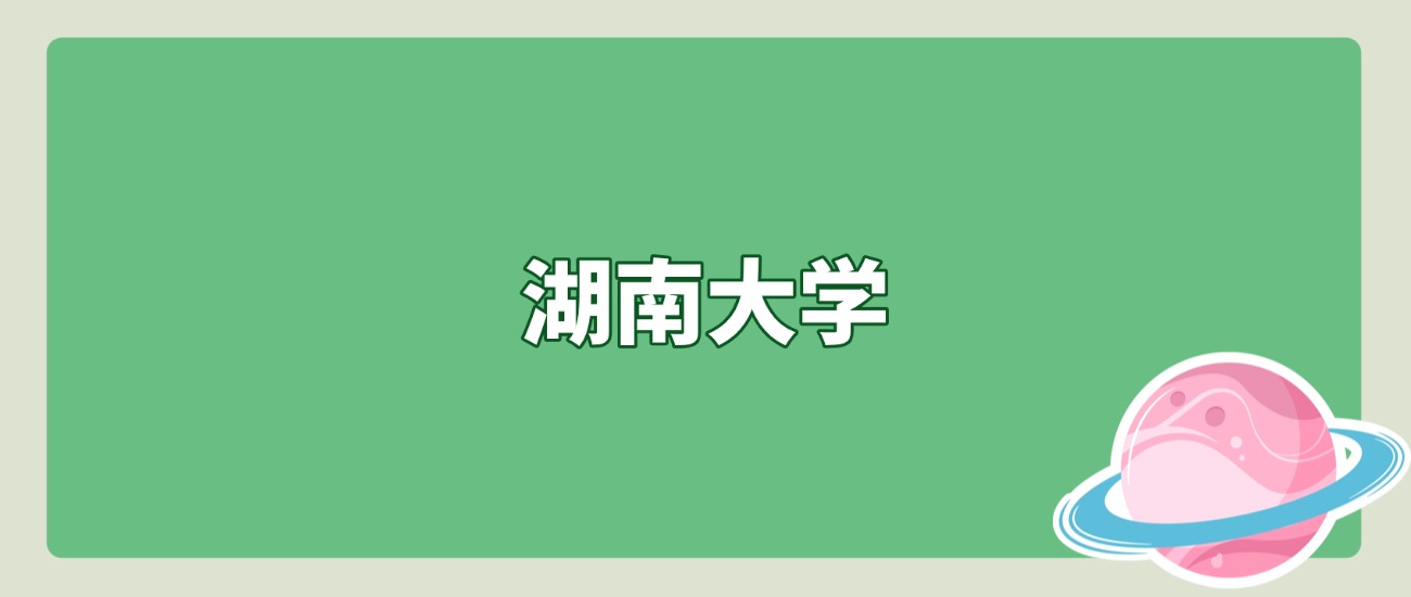 位次6561位可报？湖南大学2025北京录取详情，2026高三速存