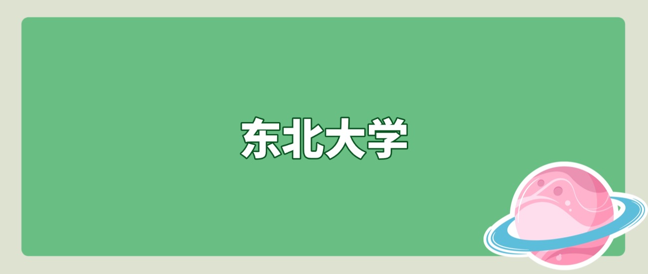 东北大学 2025 北京本科批招录全解：3 个专业组，最低 617 分可报