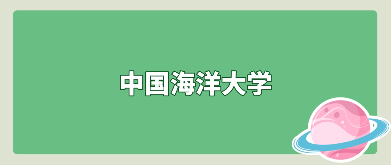 中国海洋大学2025北京招录揭秘！610分能报？2026考生速看