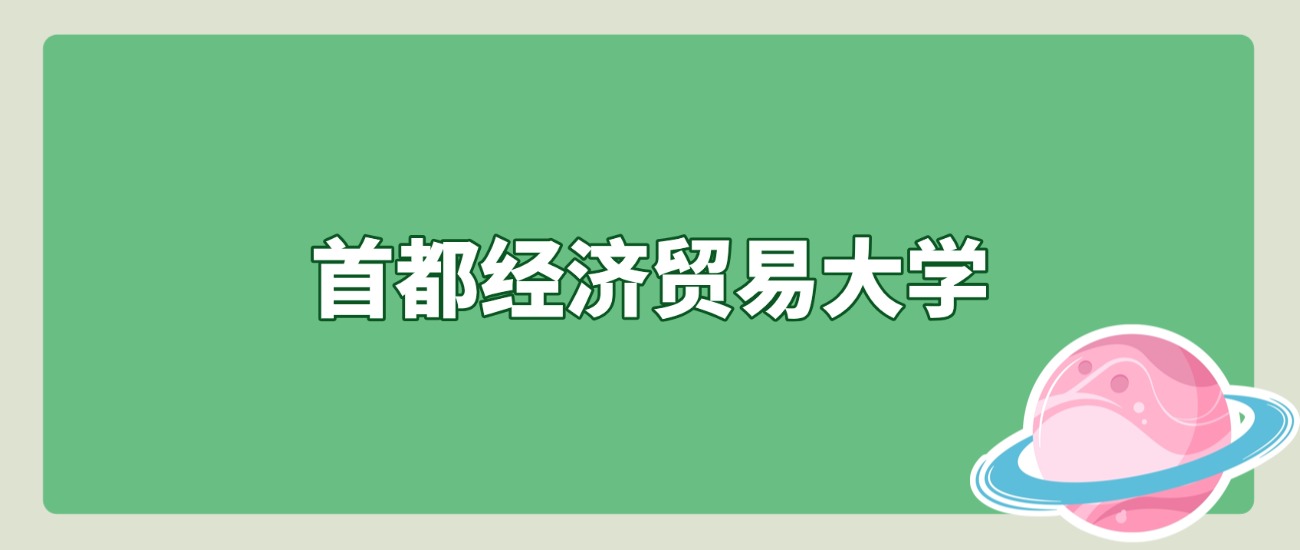 北京 546 分可报？首经贸 2025 招录数据 + 院校详情文章图片