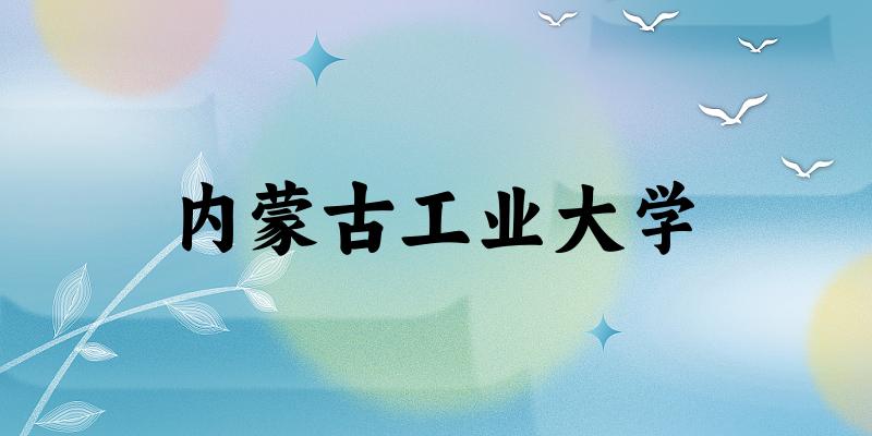 2025内蒙古工业大学在云南招生计划及录取分数线文章图片